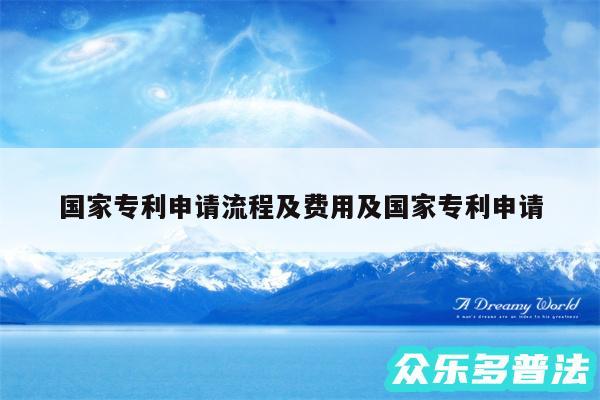 国家专利申请流程及费用及国家专利申请