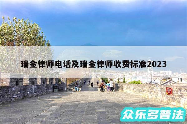 瑞金律师电话及瑞金律师收费标准2024