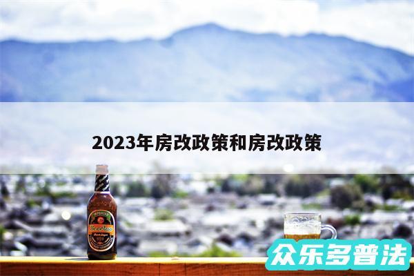 2024年房改政策和房改政策