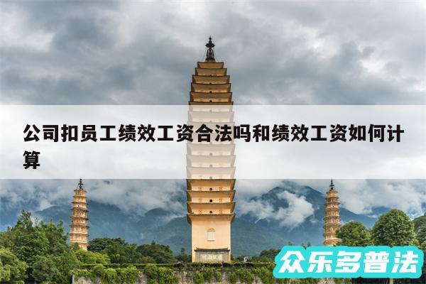 公司扣员工绩效工资合法吗和绩效工资如何计算