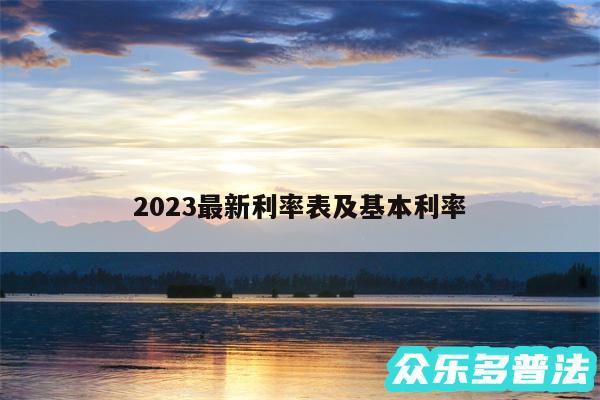 2024最新利率表及基本利率