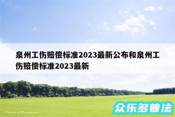 泉州工伤赔偿标准2024最新公布和泉州工伤赔偿标准2024最新