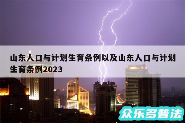 山东人口与计划生育条例以及山东人口与计划生育条例2024
