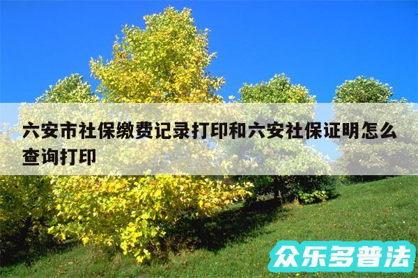 六安市社保缴费记录打印和六安社保证明怎么查询打印