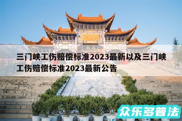 三门峡工伤赔偿标准2024最新以及三门峡工伤赔偿标准2024最新公告