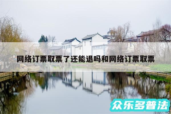 网络订票取票了还能退吗和网络订票取票