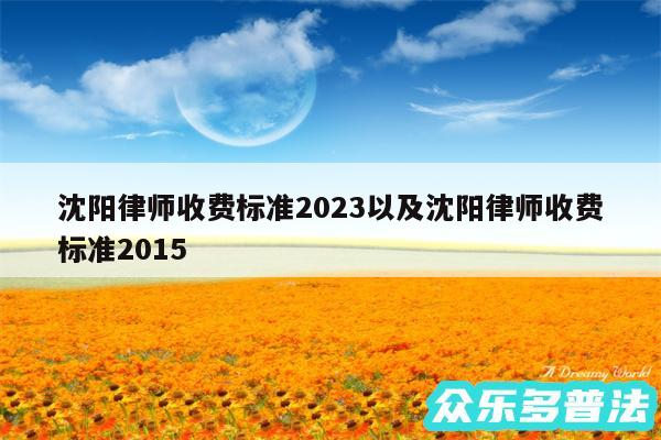 沈阳律师收费标准2024以及沈阳律师收费标准2015