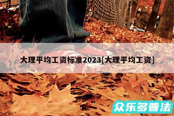 大理平均工资标准2024及大理平均工资