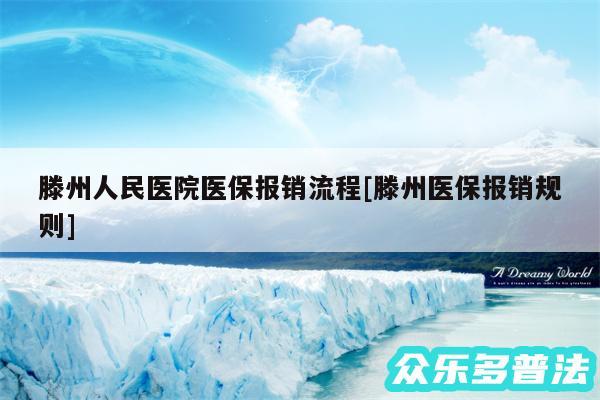 滕州人民医院医保报销流程及滕州医保报销规则