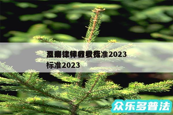 温州律师收费标准2024
及廉江律师收费标准2024