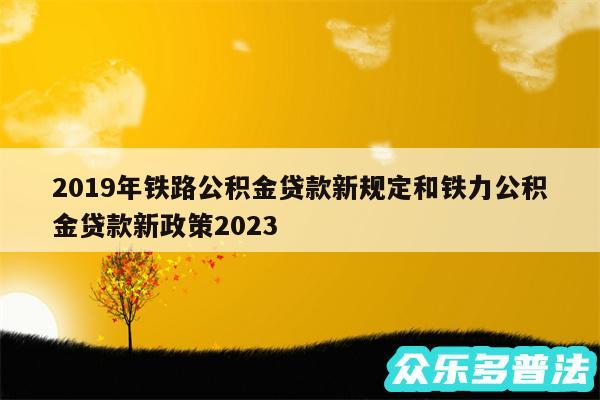 2019年铁路公积金贷款新规定和铁力公积金贷款新政策2024