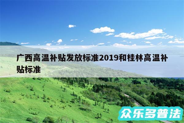 广西高温补贴发放标准2019和桂林高温补贴标准