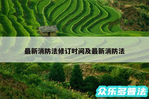 最新消防法修订时间及最新消防法