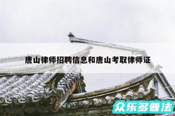 唐山律师招聘信息和唐山考取律师证