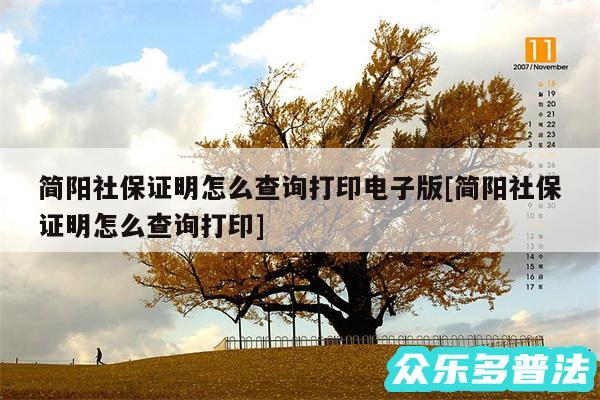 简阳社保证明怎么查询打印电子版及简阳社保证明怎么查询打印