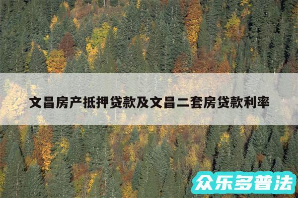 文昌房产抵押贷款及文昌二套房贷款利率