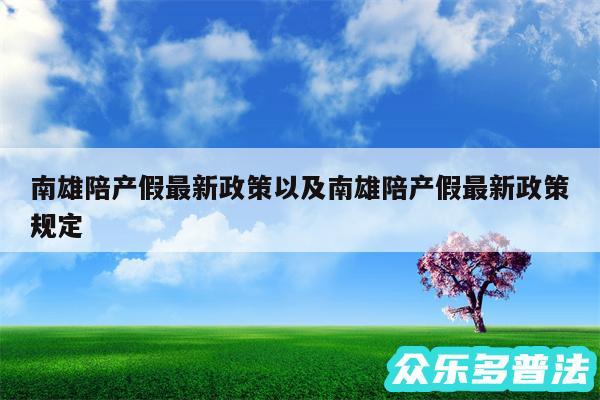 南雄陪产假最新政策以及南雄陪产假最新政策规定