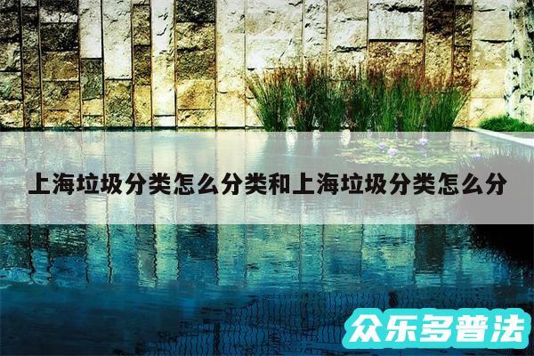 上海垃圾分类怎么分类和上海垃圾分类怎么分