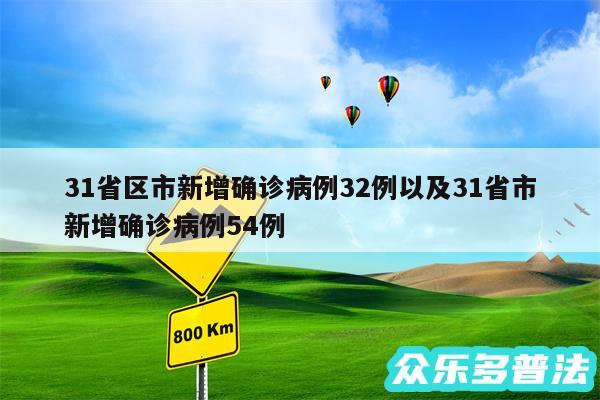 31省区市新增确诊病例32例以及31省市新增确诊病例54例