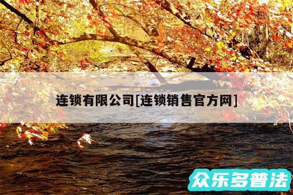 连锁有限公司及连锁销售官方网