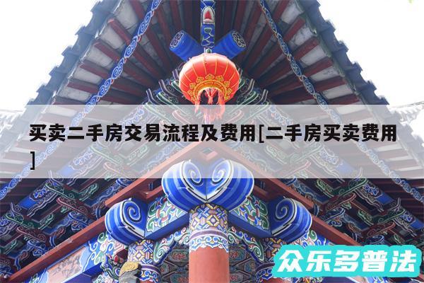 买卖二手房交易流程及费用及二手房买卖费用
