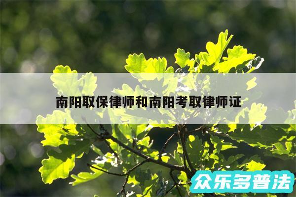 南阳取保律师和南阳考取律师证