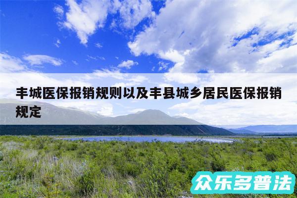 丰城医保报销规则以及丰县城乡居民医保报销规定