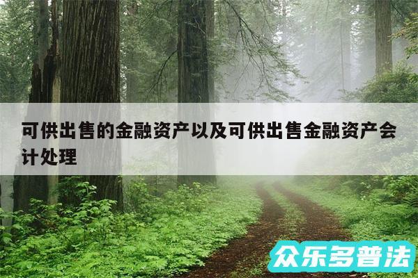 可供出售的金融资产以及可供出售金融资产会计处理