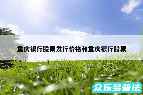 重庆银行股票发行价格和重庆银行股票