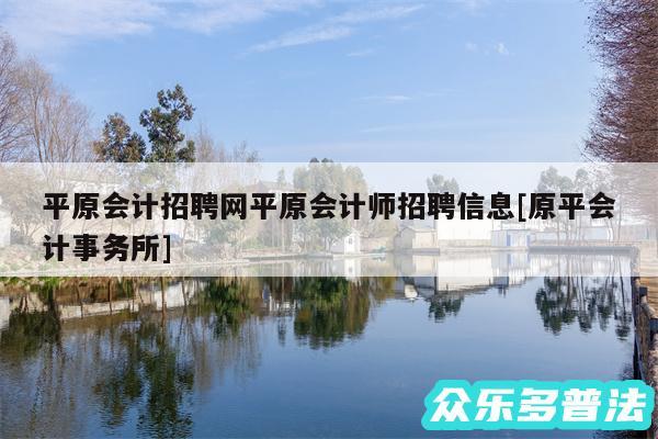 平原会计招聘网平原会计师招聘信息及原平会计事务所