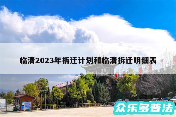 临清2024年拆迁计划和临清拆迁明细表