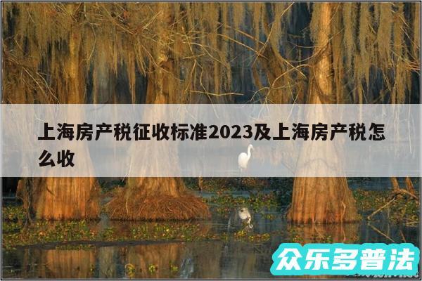 上海房产税征收标准2024及上海房产税怎么收