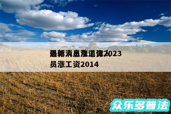 退休人员涨工资2024
最新消息及退休人员涨工资2014