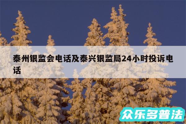 泰州银监会电话及泰兴银监局24小时投诉电话