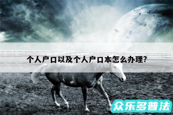 个人户口以及个人户口本怎么办理?