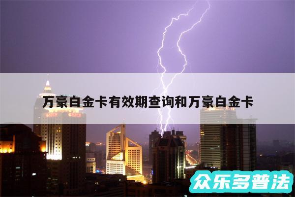 万豪白金卡有效期查询和万豪白金卡