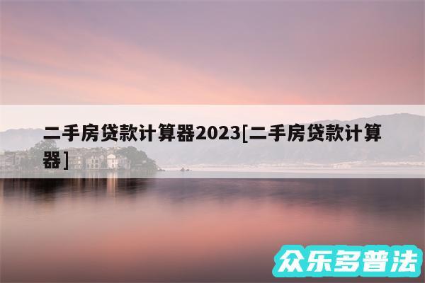 二手房贷款计算器2024及二手房贷款计算器