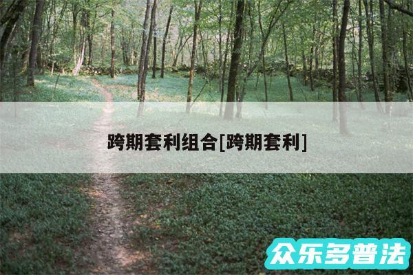 跨期套利组合及跨期套利