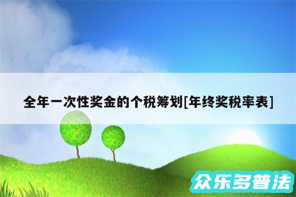 全年一次性奖金的个税筹划及年终奖税率表