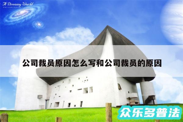 公司裁员原因怎么写和公司裁员的原因