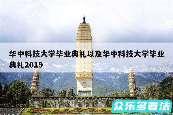 华中科技大学毕业典礼以及华中科技大学毕业典礼2019