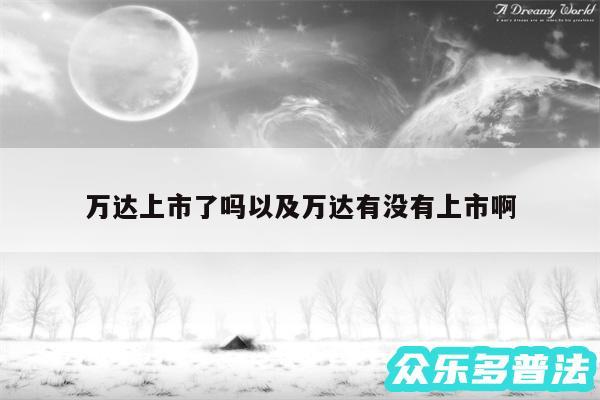 万达上市了吗以及万达有没有上市啊