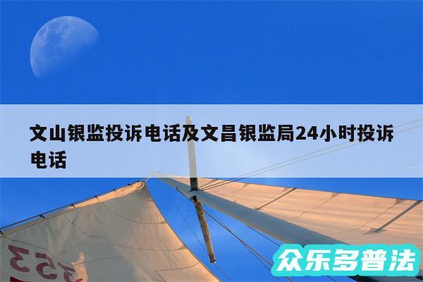 文山银监投诉电话及文昌银监局24小时投诉电话