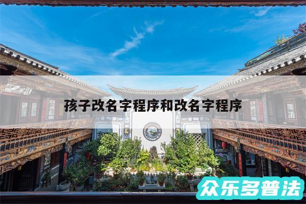 孩子改名字程序和改名字程序