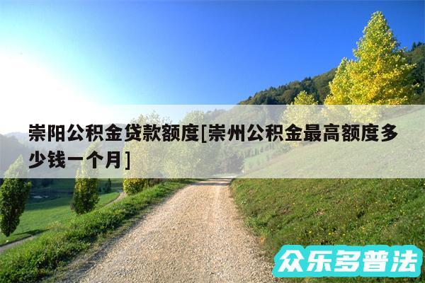 崇阳公积金贷款额度及崇州公积金最高额度多少钱一个月