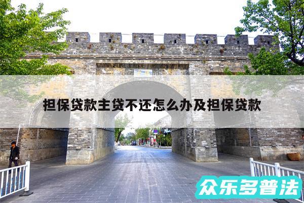 担保贷款主贷不还怎么办及担保贷款