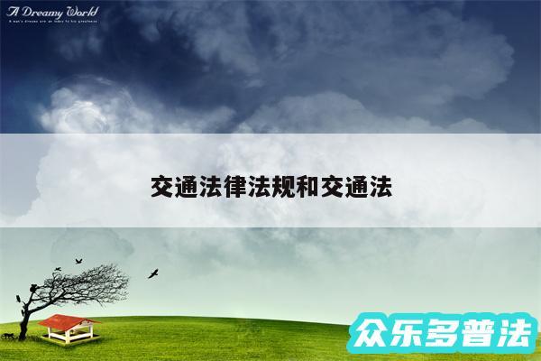 交通法律法规和交通法