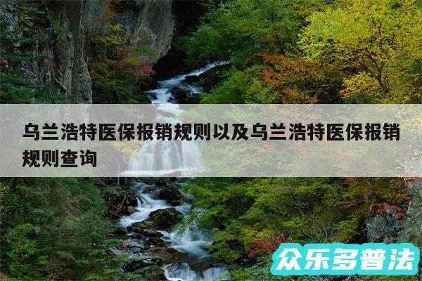 乌兰浩特医保报销规则以及乌兰浩特医保报销规则查询