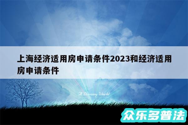 上海经济适用房申请条件2024和经济适用房申请条件