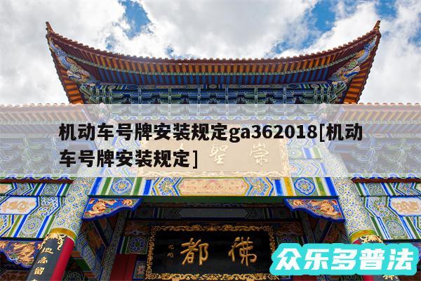 机动车号牌安装规定ga362018及机动车号牌安装规定